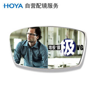 HOYA 豪雅 自营配镜服务豪雅1.67新优超薄非球唯极膜(VG)近视树脂光学眼镜片 1片(现片)近视950度 散光0度