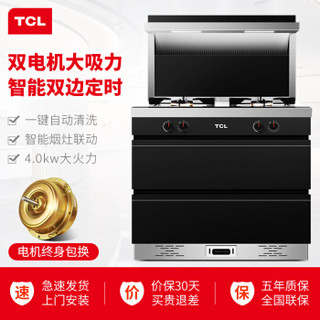 TCL 9401JC 集成灶一体灶 自动清洗 抽油烟机灶具消毒柜套装 环保一体灶 液化气（20Y）