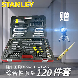史丹利（STANLEY）120件汽保工具套装 R99-111-1-22