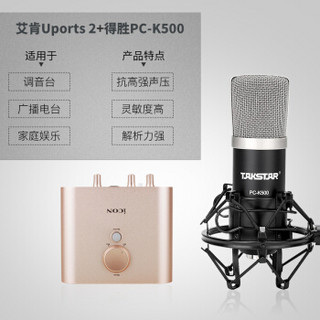 艾肯（iCON）Uports2 vst外置声卡电脑手机通用主播直播设备全套 Uports2+Takstar PC-K500