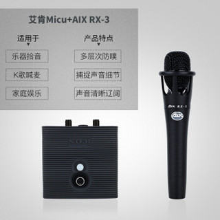 艾肯（iCON）Micu vst USB外置声卡电脑手机通用主播直播设备全套 micu+AIX RX-3