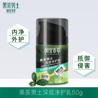 相宜本草黑茶男士深层净护乳50g（护肤化妆品）