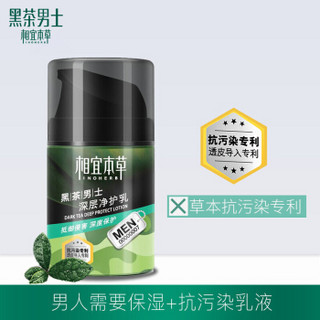 相宜本草黑茶男士深层净护乳50g（护肤化妆品）