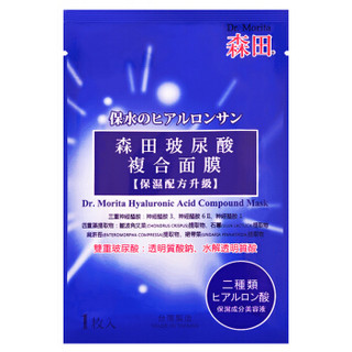 森田 玻尿酸复合面膜20片（10片*2盒） 补水保湿