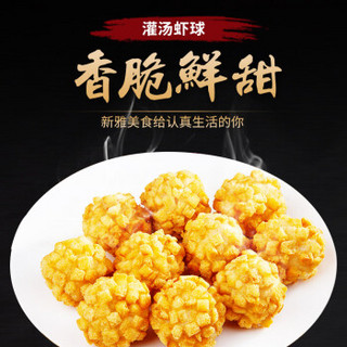 新雅大厨 灌汤虾球 225g 方便菜 方便食品