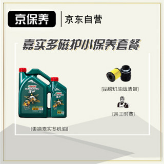 Castrol 嘉实多 京保养嘉实多 机油汽车小保养套餐+品牌机滤+工时 新款磁护 全合成机油 5W-40 SN级  5L