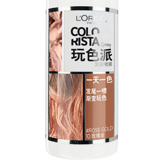 欧莱雅（LOREAL）玩色派发彩喷雾 10玫瑰金 75ml（一次性染彩喷雾发剂 小彩弹）