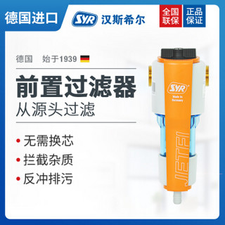 汉斯希尔（SYR）JETFI前置过滤器 德国原装进口反冲洗净水器WS-1998-20-503