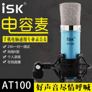 iSK AT100 蓝色 电容麦克风 + 客所思 K10(白) USB外置声卡 网络K歌 套装