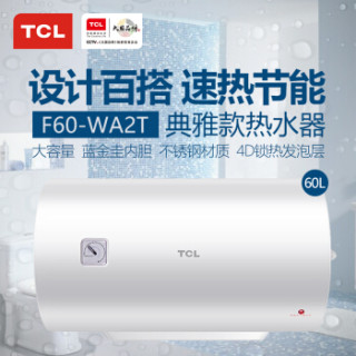 TCL F60-WA2T 60升电热水器 快速加热 PS防护系统 增容活水洗澡 家用速热预约储水