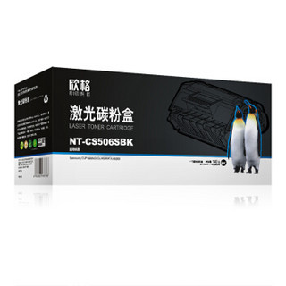 欣格 CLT-K506S 硒鼓 NT-CS506FSBK 黑色适用三星 Samsung CLP-680ND 打印机 [TB 送货到桌，全包服务]