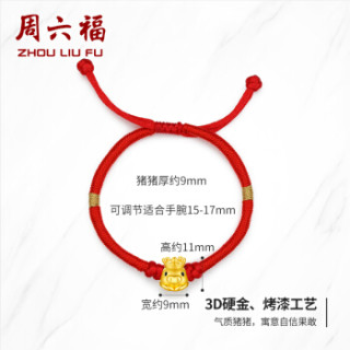 周六福 珠宝萌猪星球系列气质猪猪黄金转运珠红绳 定价ADKQ173827 约1.2-1.39g