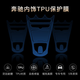 大师贴膜 MASTER TINT ART 奔驰内饰膜 TPU保护透明膜改装 内饰膜 16-18款C级C200L 中控保护膜