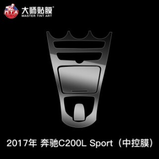 大师贴膜 MASTER TINT ART 奔驰内饰膜 TPU保护透明膜改装 内饰膜 16-18款C级C200L 中控保护膜