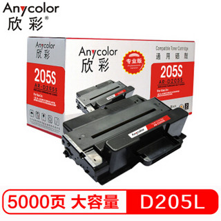 欣彩（Anycolor）MLT-D205L硒鼓（专业版）AR-D205L 大容量5K 适用三星ML-3310D ML-3310ND ML-3710D 3710ND