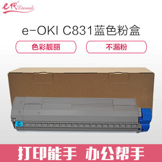 e代经典 OKI C831粉盒蓝色商务版 适用OKI C811DN OKI C831DN墨粉盒