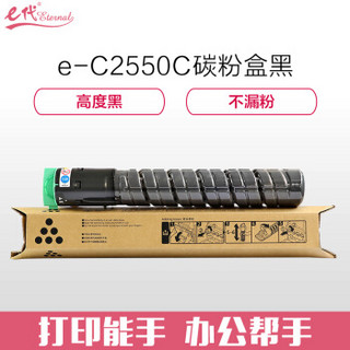 e代经典 理光MP C2550C碳粉盒高容量黑色 适用MP C2010;C2030;C2050;C2530;C2550