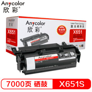 欣彩(Anycolor)X651 粉盒(专业版)AR-X651S 7K 适用利盟LEXMARK X651 X652 X654 X656 X658 X651H11P