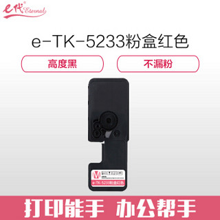 e代经典 京瓷TK-5233墨粉盒红色 适用京瓷KYOCERA P5021cdn P5021cdw M5521cdn M5521cdw