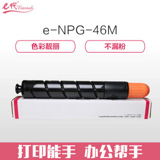 e代经典 NPG46M复印机粉盒红色 适用iR ADV C5030 C5035 C5235 C5240硒鼓 碳粉盒