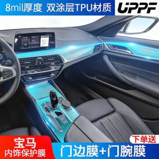 UPPF 宝马专用TPU汽车内饰保护膜仪表盘贴膜中控面板隐形透明膜 6系GT（整车内饰）