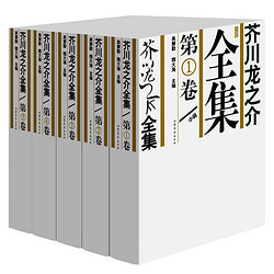 《芥川龙之介全集》（5卷精装版）+《无人岛》