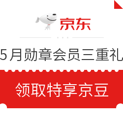 京东 5月电脑数码勋章会员 三重礼