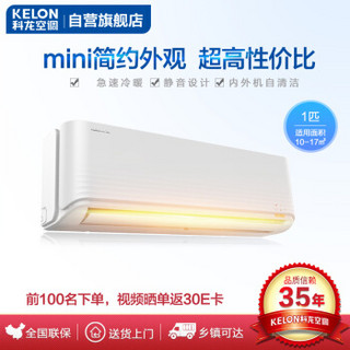 KELON 科龙 KFR-25GW/QCN3(1Q15) 1匹 定速冷暖 壁挂式空调