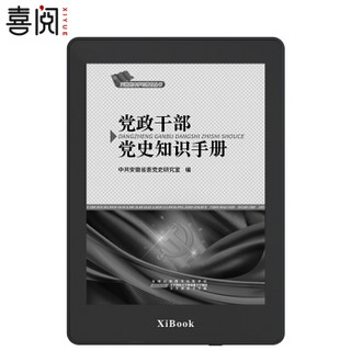 喜阅悦读（XIBOOK）电子书阅读器党员学习版超清版党建资料电纸书墨水屏6英寸