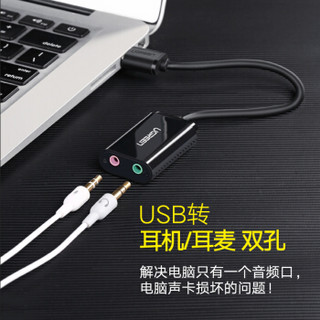 UGREEN 绿联 USB外置独立声卡免驱 台式主机笔记本电脑连接3.5m 黑30724