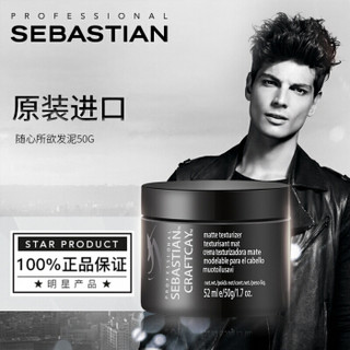 塞巴斯汀(Sebastian)随心所欲造型发泥50g(啫喱 发胶哑光持久定型)