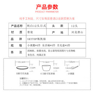 SKYTOP斯凯绨 餐具套装陶瓷骨瓷碗盘碟日式纯白12头