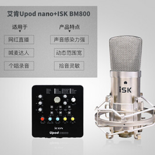 艾肯（iCON）Upod Nano USB外置声卡电脑手机通用主播直播设备全套 Upod nano+iSK BM-800