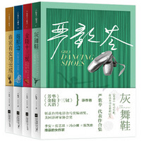 《文学名家名著：严歌苓作品精选集》（套装共4册）