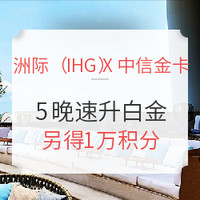 洲际（IHG） X 中信金卡