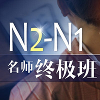 沪江网校 新版2020年7月N2-N1【名师终极全额奖学金班】
