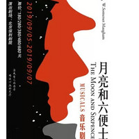 原创音乐剧《月亮和六便士》 北京站