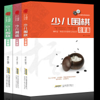 《少儿围棋启蒙篇 提高篇 比赛篇》全3册