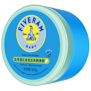 五羊 FIVERAMS 婴儿玉米爽身粉100g 婴儿痱子粉