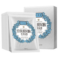 五羊（FIVERAMS）珍珠堂珍珠玻尿酸保湿面膜23ml×10片盒装  孕妇保湿补水面膜