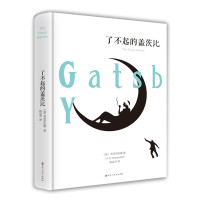 《了不起的盖茨比》菲茨杰拉德 著