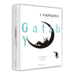  《了不起的盖茨比》菲茨杰拉德 著 