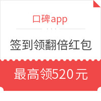 口碑APP 签到领翻倍红包