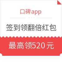 移动端：口碑APP 签到领翻倍红包