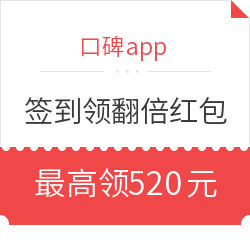 口碑APP 签到领翻倍红包
