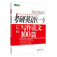 中亚prime会员：《新东方•(2020)考研英语(一)写作范文100篇》