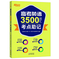中亚Prime会员：《新东方•高考英语3500词汇考点助记》