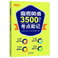 中亚Prime会员:《新东方•高考英语3500词汇考点助记》