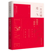 《一生只够爱一人:钱锺书与杨绛传》