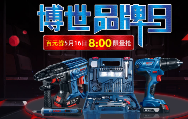 京东 博世电动工具品牌日